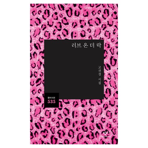 러브 온 더 락, 창비, 고선경