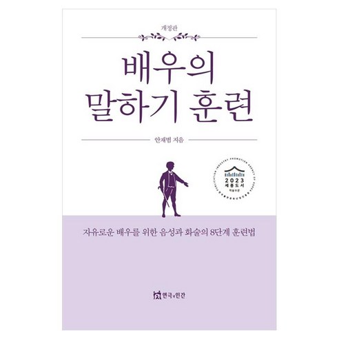 배우의 말하기 훈련 자유로운 배우를 위한 음성과 화술의 8단계 훈련법 개정판, 페이퍼북