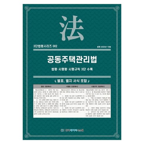 공동주택관리법: 법령·시행령·시행규칙 3단수록, 페이퍼북