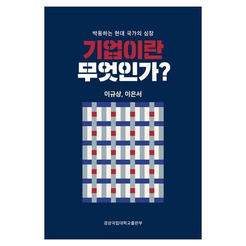 기업이란 무엇인가?:박동하는 현대 국가의 심장, 이규상,이은상 저, 경상국립대학교출판부