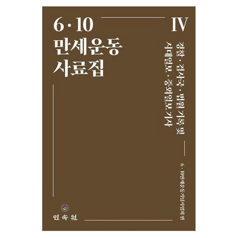 6ᆞ10 만세운동사료집 4 경찰 · 검사국 · 법원 기록 및 시대일보 · 중외일보 기사, 페이퍼북