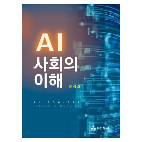 AI 사회의 이해