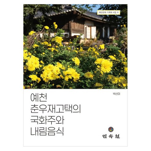 예천 춘우재고택의 국화주와 내림음식(예천문화 기록화 사업 1), 상세페이지 참조