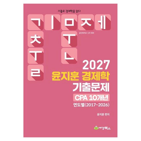 2027 윤지훈 경제학 기출문제 CPA 10개년 연도별(2017~2026):공인회계사 1차 대비, 세경북스
