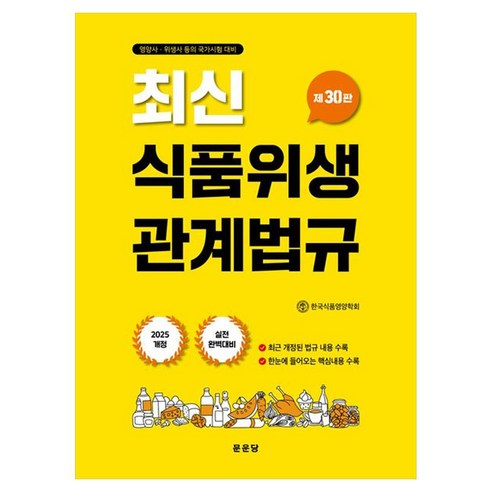 식품위생관계법규 제30판, 상세페이지 참조