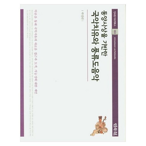동양사상을 기반한 국악치유와 풍류도음악, 양장