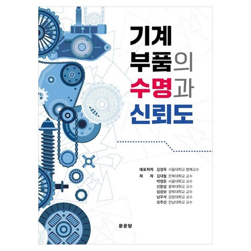 기계 부품의 수명과 신뢰도, 페이퍼북