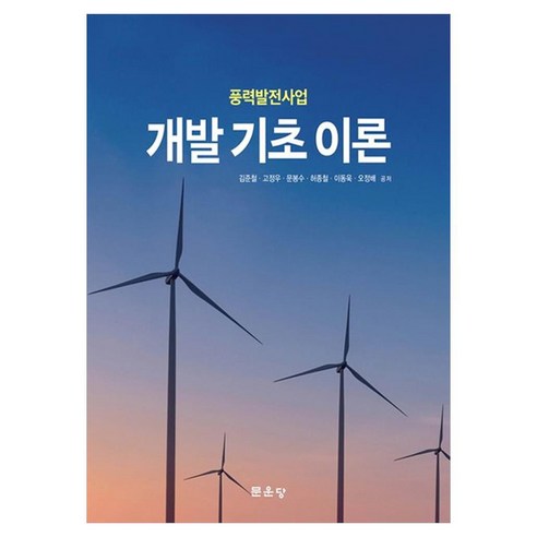 풍력발전사업 개발 기초 이론, 김준철, 고정우, 문봉수, 허종철, 이동욱, 오정배, 문운당, 양장