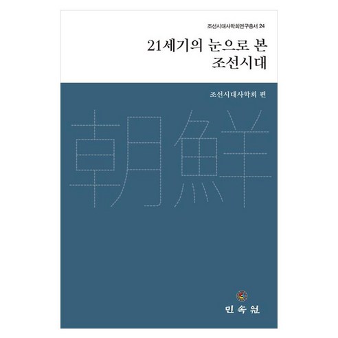 21세기의 눈을 본 조선시대, 양장