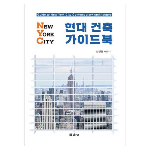 NYC 현대건축 가이드북, 낱권