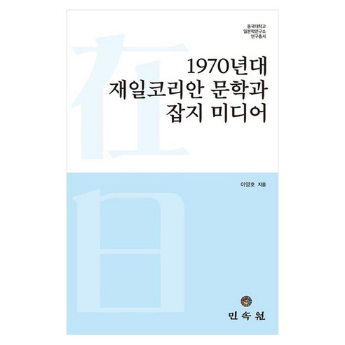 1970년대 재일코리안 문학과 잡지 미디어, 양장