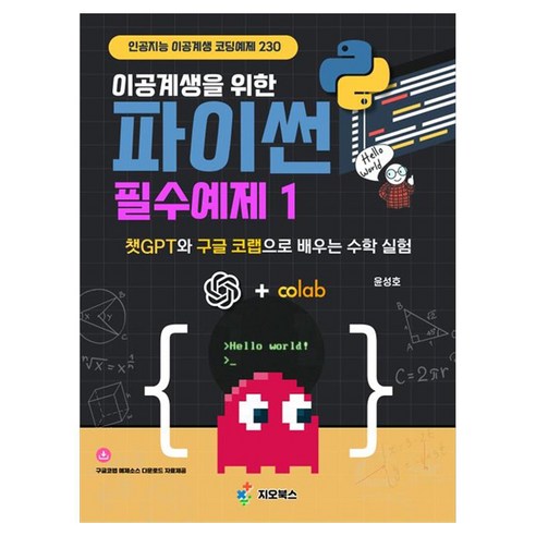 이공계생을 위한 파이썬 필수예제 1:챗GPT와 구글 코랩으로 배우는 수학 실험, 지오북스, 윤성호
