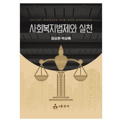 사회복지법제와 실천, 페이퍼북