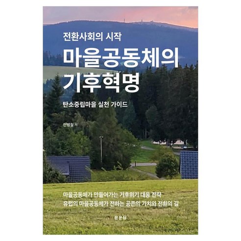 마을공동체의 기후혁명 전환사회의 시작 탄소중립마을 실천 가이드
