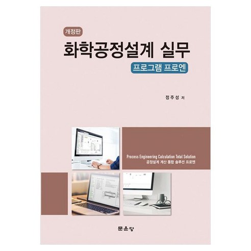 화학공정설계 실무 프로그램 프로엔 개정판, 페이퍼북