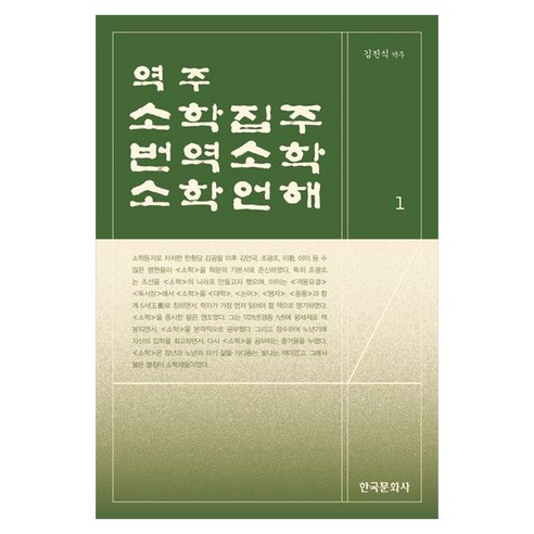 역주 소학집주·번역소학·소학언해 1, 기타