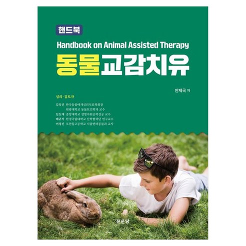 동물 교감치유 핸드북 Handbook on Animal Assisted Therapy, 페이퍼북