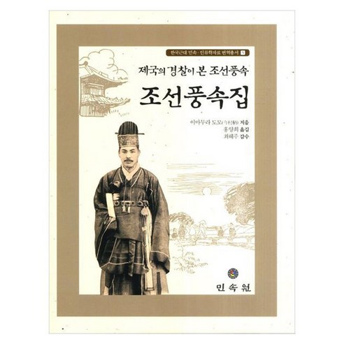 조선풍속집 제국의 경찰이 본 조선풍속, 양장