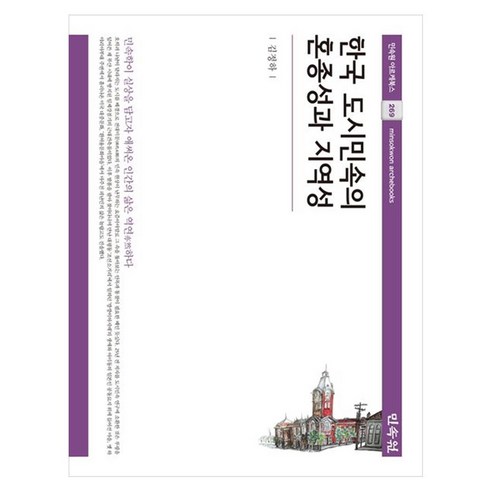 한국 도시민속의 혼종성과 지역성, 양장