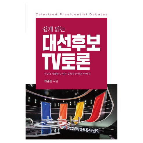 쉽게 읽는 대선 후보 TV토론, 솔과학, 최영돈