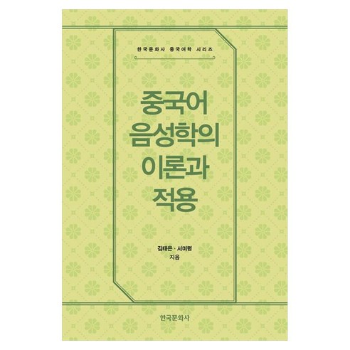 중국어 음성학의 이론과 적용, 페이퍼북