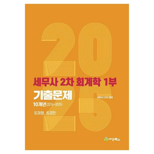 2026 세무사 2차 회계학 1부 기출문제 10개년(2016~2025), 세경북스