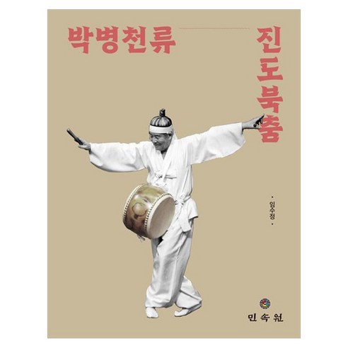 박병천류 진도북춤, 양장