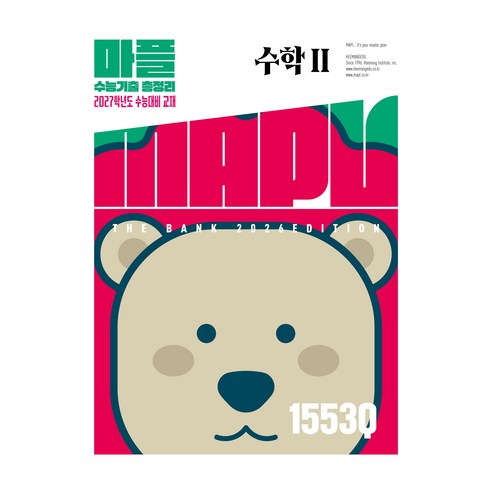 마플수능기출총정리 수학2(2026)(2027 수능대비), 고등 2학년, 수학