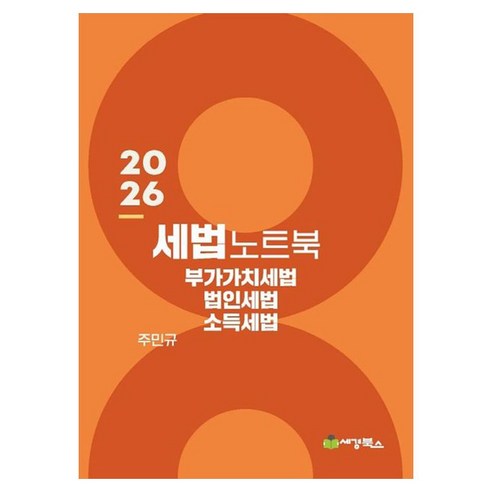 2026 세법노트북 부가가치세 법인세 소득세, 세경북스