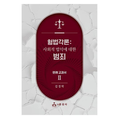 형법각론: 사회적 법익에 대한 범죄 판례 교과서 2, 반양장