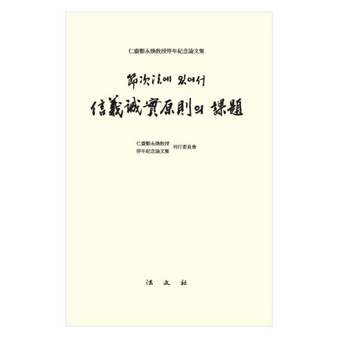 절차법에 있어서 신의성실원칙의 과제, 반양장