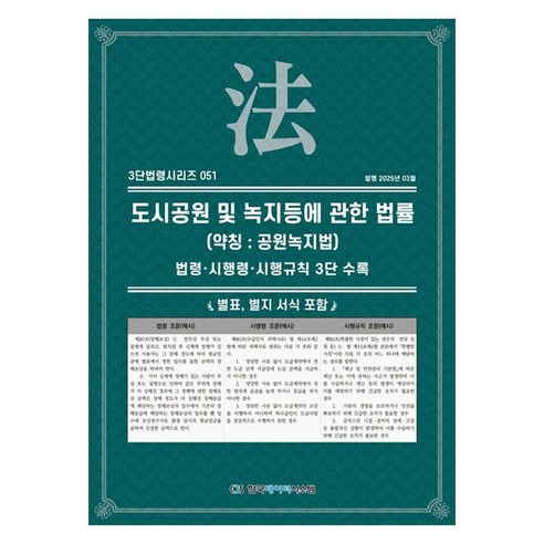 도시공원 및 녹지등에 관한 법률(약칭 : 공원녹지법) : 법령 · 시행령 · 시행규칙 3단 수록, 페이퍼북