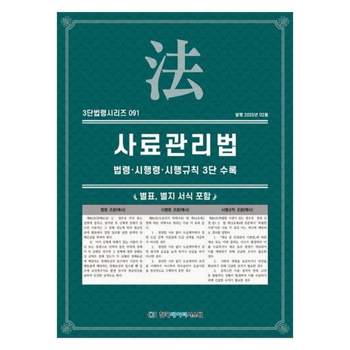 사료관리법: 법령·시행령·시행규칙 3단 수록, 페이퍼북