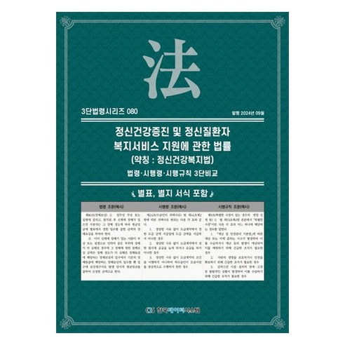 정신건강증진 및 정신질환자 복지서비스 지원에 관한 법률(약칭: 정신건강복지법): 법령·시행령·시행규칙 3단비교, 1