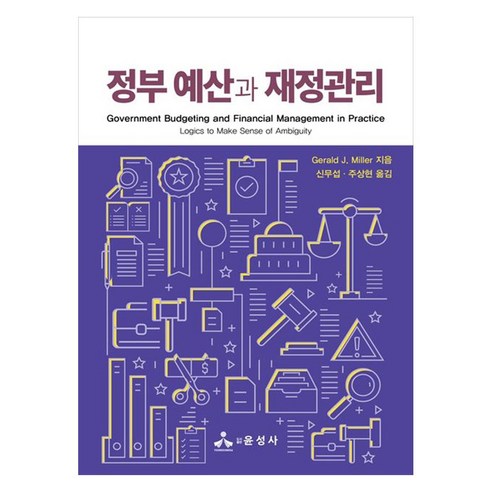 정부 예산과 재정관리, Gerald J. Miller 저/신무섭,주상현 공역, 윤성사