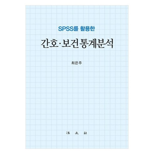 SPSS를 활용한 간호 · 보건통계분석, 페이퍼북