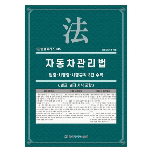 자동차관리법: 법령·시행령·시행규칙 3단비교