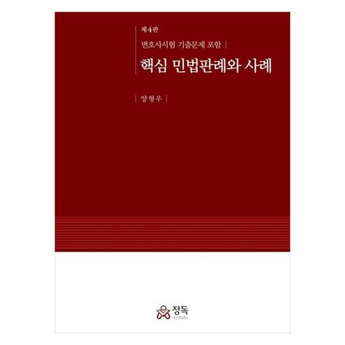 핵심 민법판례와 사례, 정독