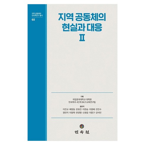 지역 공동체의 현실과 대응 2