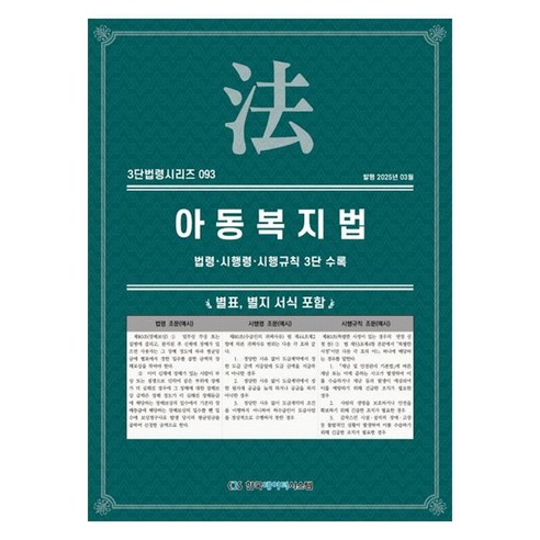 아동복지법: 법령·시행령·시행규칙 3단 수록, 상세페이지 참조