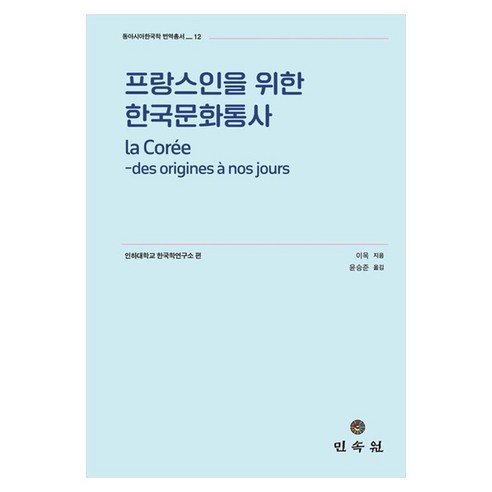프랑스인을 위한 한국문화통사:La Corée des origines à nos jours, 양장