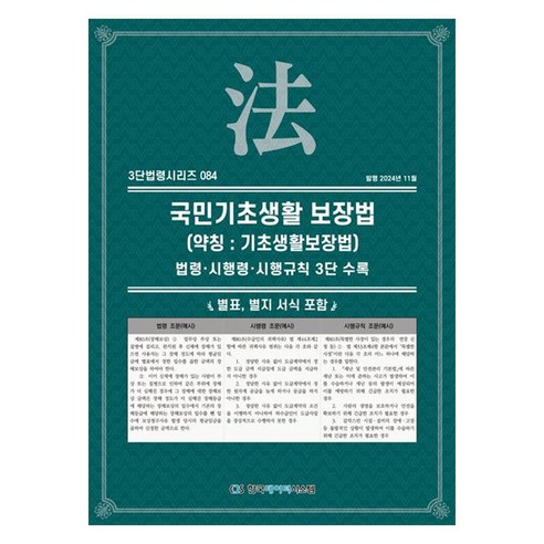 국민기초생활 보장법(약칭: 기초생활보장법):법령·시행령·시행규칙 3단 수록, 페이퍼북