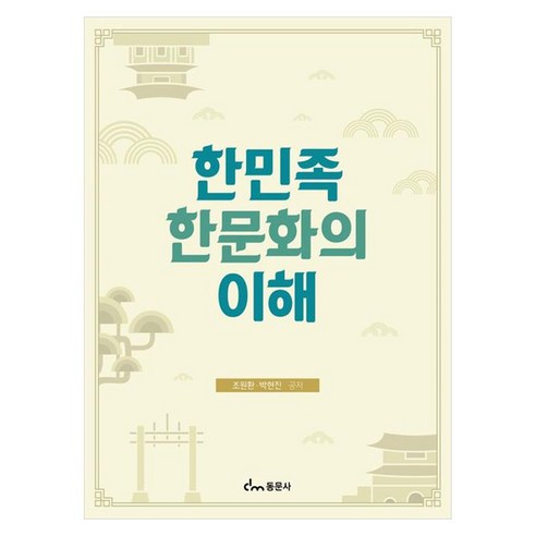 한민족 한문화의 이해, 1