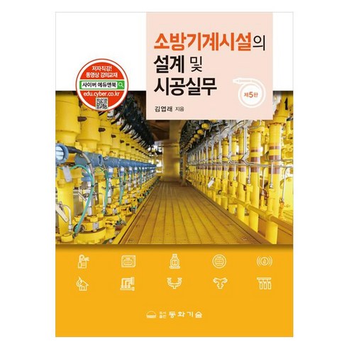 소방기계시설의 설계 및 시공실무, 반양장