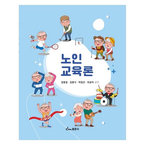 노인교육론, 페이퍼북