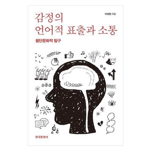 감정의 언어적 표출과 소통:횡단문화적 탐구, 반양장