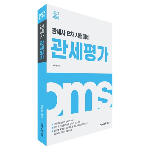 2027 관세사 관세평가:관세사 2차 시험대비, 이패스코리아