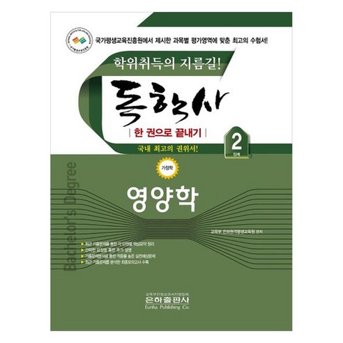 독학사 2단계 영양학, 은하출판사