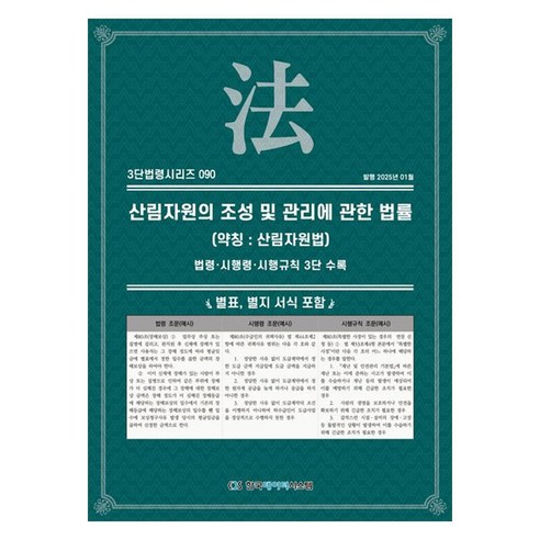 산림자원의 조성 및 관리에 관한 법률(약칭: 산림자원법): 법령·시행령·시행규칙 3단 수록, 상세페이지 참조