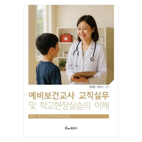 예비보건교사 교직실무 및 학교현장실습의 이해, 페이퍼북